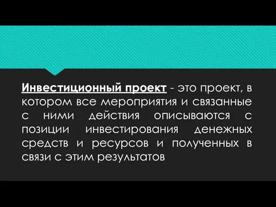 Инвестиционный проект - это проект, в котором все мероприятия и связанные