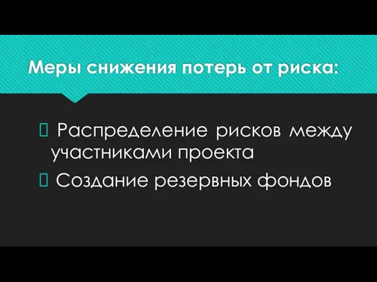 Меры снижения потерь от риска: Распределение рисков между участниками проекта Создание резервных фондов