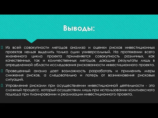 Выводы: Из всей совокупности методов анализа и оценки рисков инвестиционных проектов