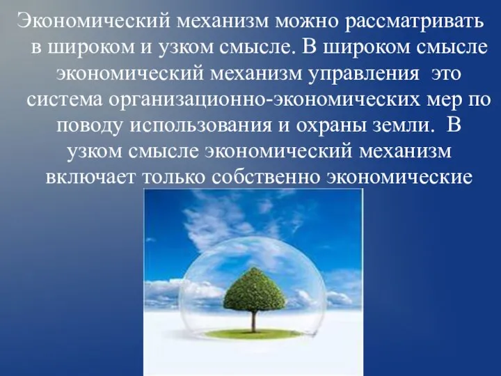 Экономический механизм можно рассматривать в широком и узком смысле. В широком