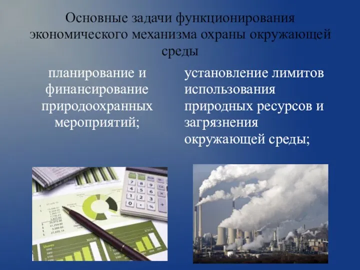Основные задачи функционирования экономического механизма охраны окружающей среды планирование и финансирование