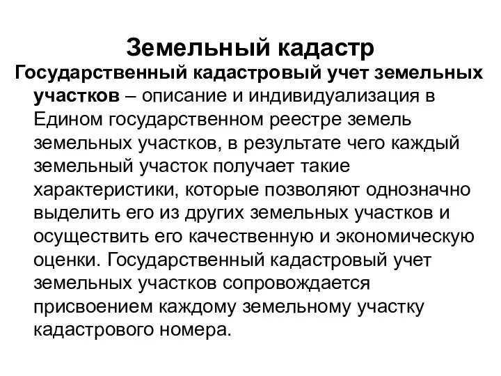 Земельный кадастр Государственный кадастровый учет земельных участков – описание и индивидуализация