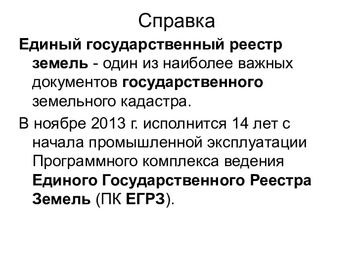 Справка Единый государственный реестр земель - один из наиболее важных документов