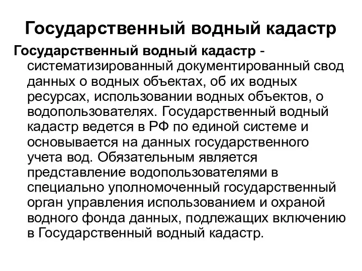 Государственный водный кадастр Государственный водный кадастр - систематизированный документированный свод данных