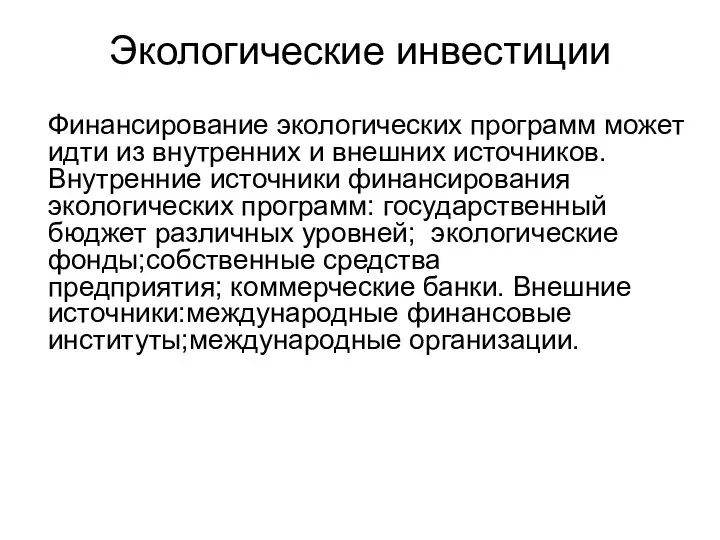 Экологические инвестиции Финансирование экологических программ может идти из внутренних и внешних