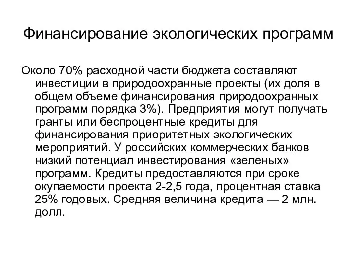 Финансирование экологических программ Около 70% расходной части бюджета составляют инвестиции в