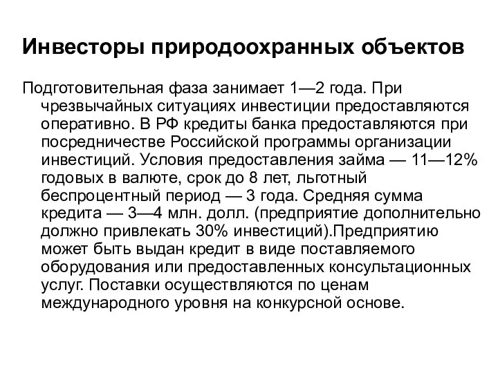 Подготовительная фаза занимает 1—2 года. При чрезвычайных ситуациях инвестиции предоставляются оперативно.