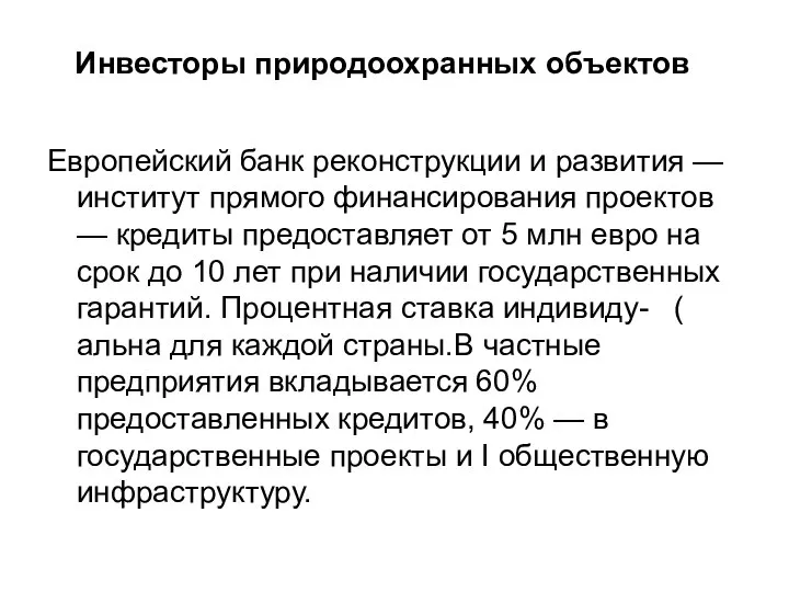 Европейский банк реконструкции и развития — институт прямого финансирования проектов —