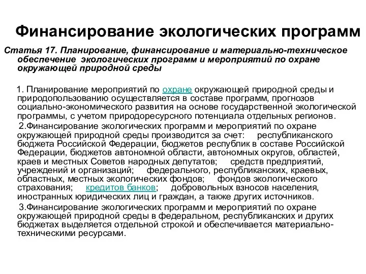 Финансирование экологических программ Статья 17. Планирование, финансирование и материально-техническое обеспечение экологических