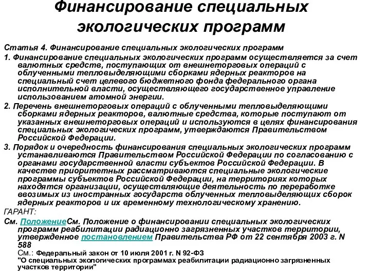 Финансирование специальных экологических программ Статья 4. Финансирование специальных экологических программ 1.