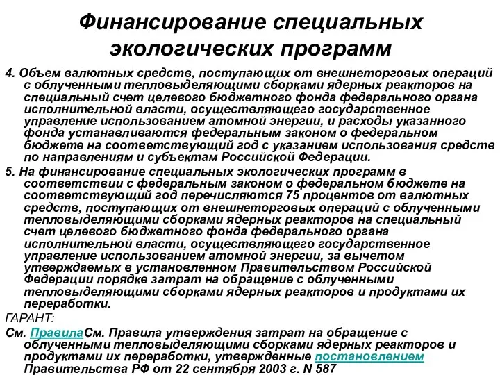 Финансирование специальных экологических программ 4. Объем валютных средств, поступающих от внешнеторговых