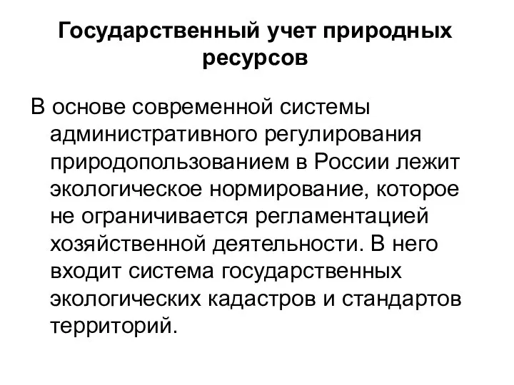 Государственный учет природных ресурсов В основе современной системы административного регулирования природопользованием