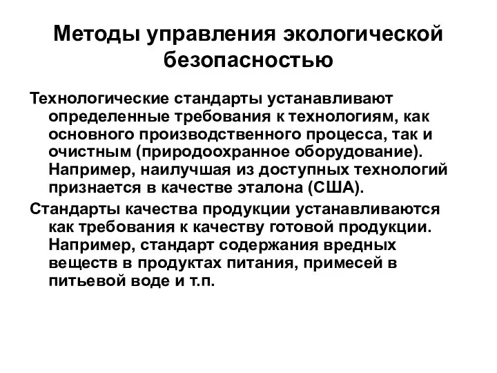 Методы управления экологической безопасностью Технологические стандарты устанавливают определенные требования к технологиям,