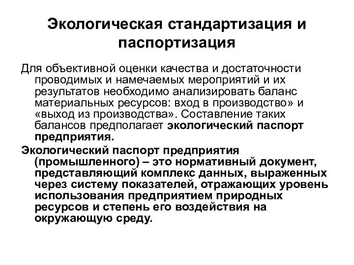 Экологическая стандартизация и паспортизация Для объективной оценки качества и достаточности проводимых