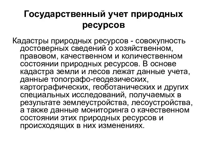 Государственный учет природных ресурсов Кадастры природных ресурсов - совокупность достоверных сведений