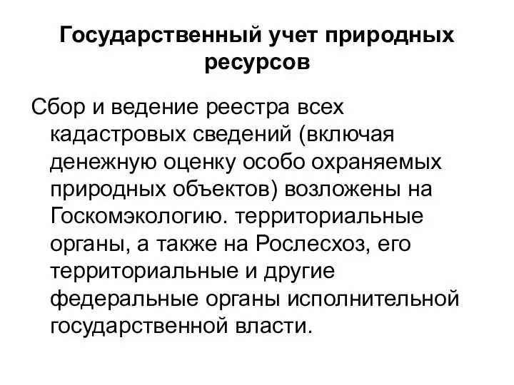 Государственный учет природных ресурсов Сбор и ведение реестра всех кадастровых сведений