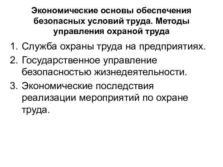 Экономические основы обеспечения безопасных условий труда. Методы управления охраной труда Служба