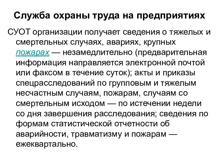 Служба охраны труда на предприятиях СУОТ организации получает сведения о тяжелых