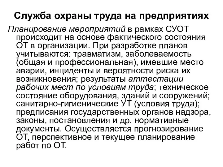 Служба охраны труда на предприятиях Планирование мероприятий в рамках СУОТ происходит