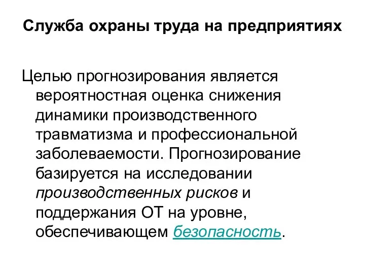 Служба охраны труда на предприятиях Целью прогнозирования является вероятностная оценка снижения