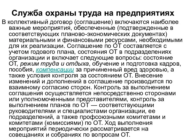 Служба охраны труда на предприятиях В коллективный договор (соглашение) включаются наиболее