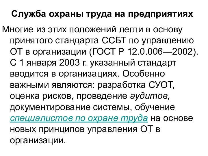 Многие из этих положений легли в основу принятого стандарта ССБТ по