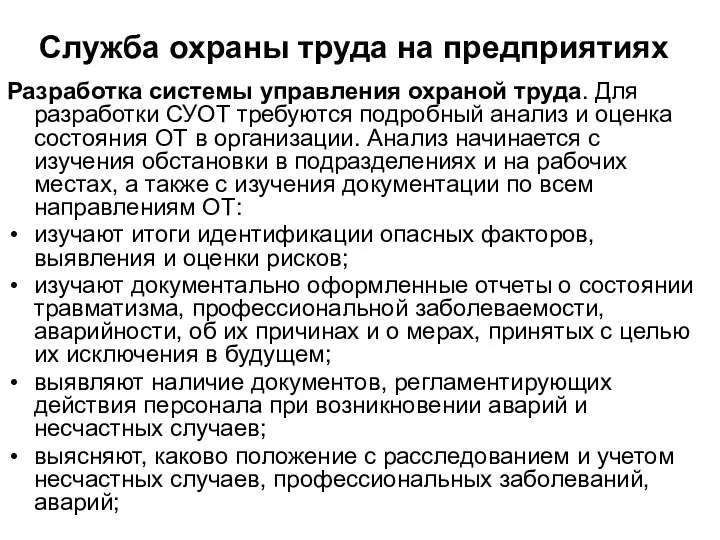 Разработка системы управления охраной труда. Для разработки СУОТ требуются подробный анализ