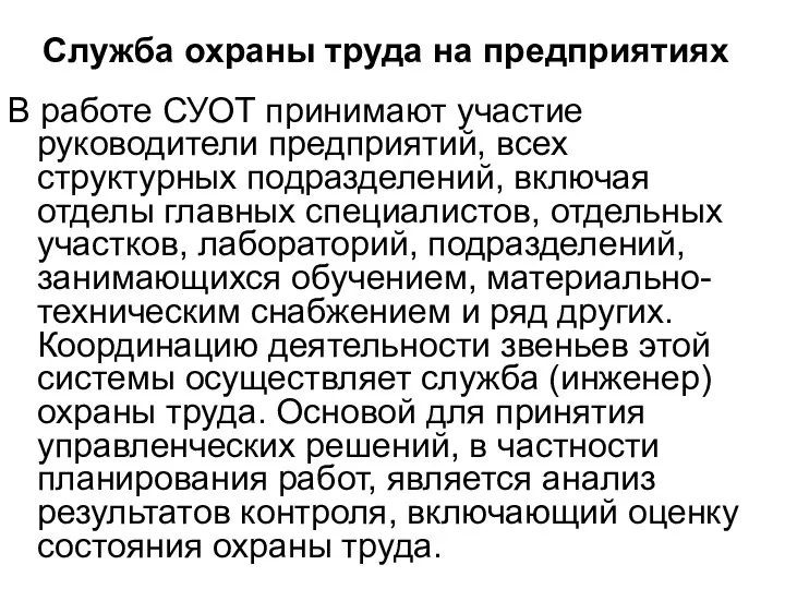 В работе СУОТ принимают участие руководители предприятий, всех структурных подразделений, включая