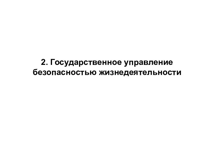 2. Государственное управление безопасностью жизнедеятельности