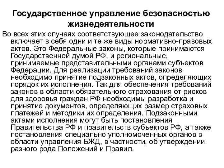 Государственное управление безопасностью жизнедеятельности Во всех этих случаях соответствующее законодательство включает