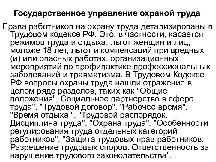 Государственное управление охраной труда Права работников на охрану труда детализированы в