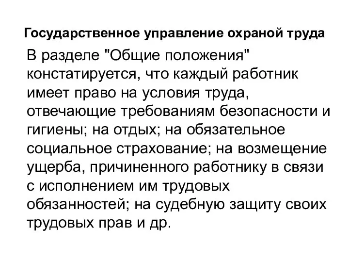 Государственное управление охраной труда В разделе "Общие положения" констатируется, что каждый