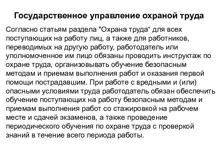 Государственное управление охраной труда Согласно статьям раздела "Охрана труда“ для всех