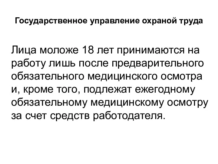 Государственное управление охраной труда Лица моложе 18 лет принимаются на работу