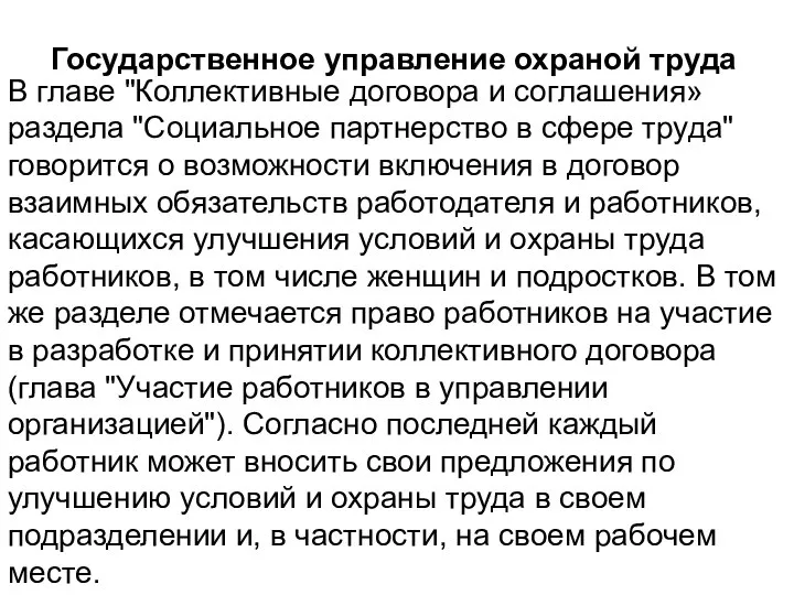 Государственное управление охраной труда В главе "Коллективные договора и соглашения» раздела