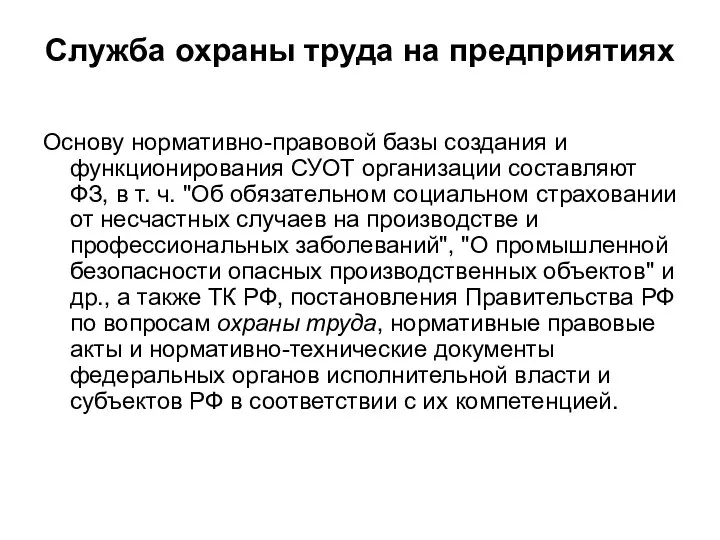 Служба охраны труда на предприятиях Основу нормативно-правовой базы создания и функционирования