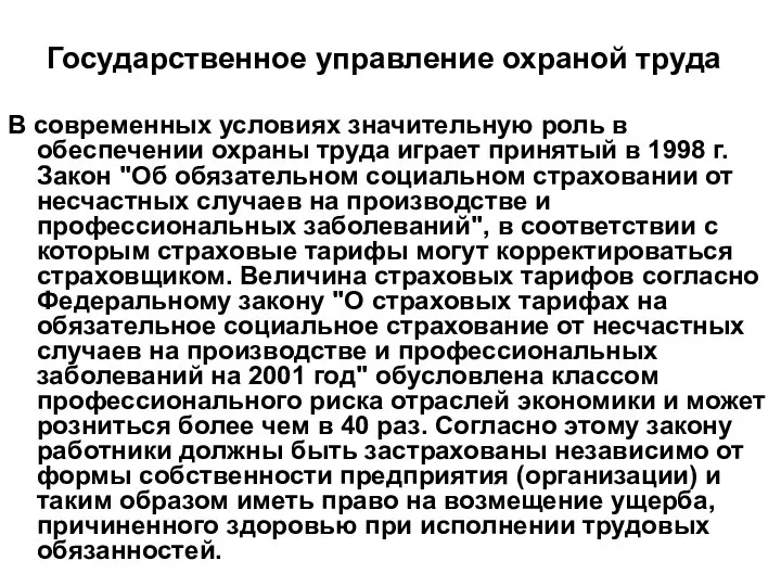 В современных условиях значительную роль в обеспечении охраны труда играет принятый