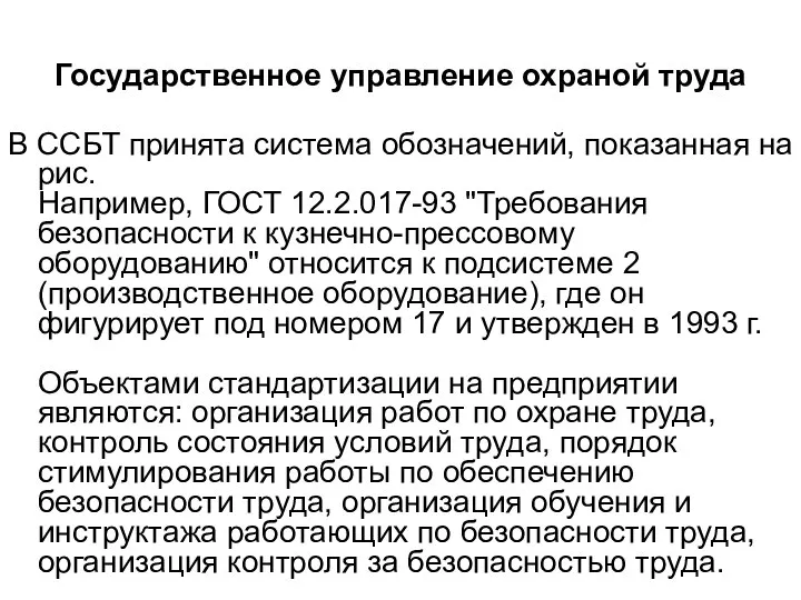 В ССБТ принята система обозначений, показанная на рис. Например, ГОСТ 12.2.017-93