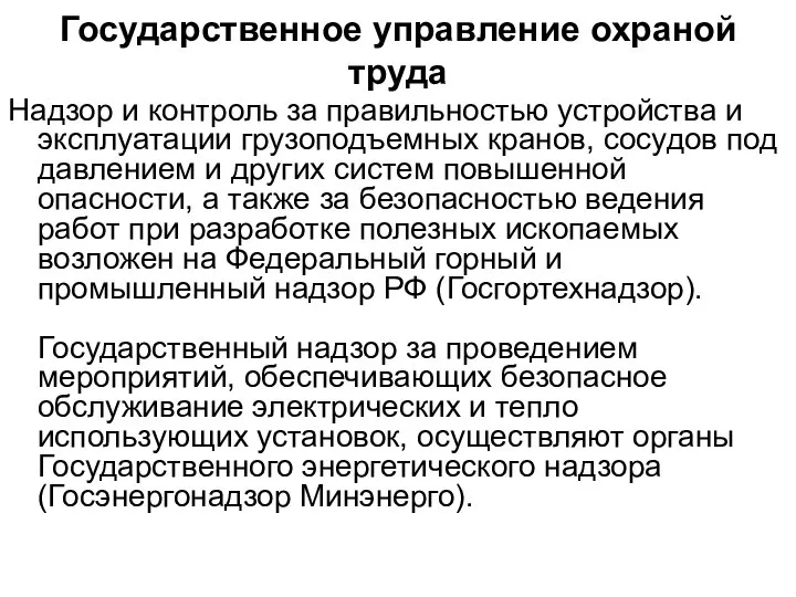 Надзор и контроль за правильностью устройства и эксплуатации грузоподъемных кранов, сосудов