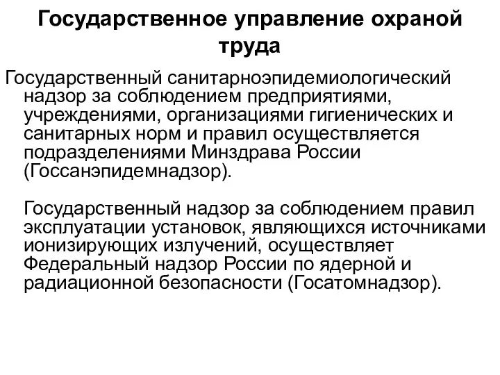 Государственный санитарноэпидемиологический надзор за соблюдением предприятиями, учреждениями, организациями гигиенических и санитарных