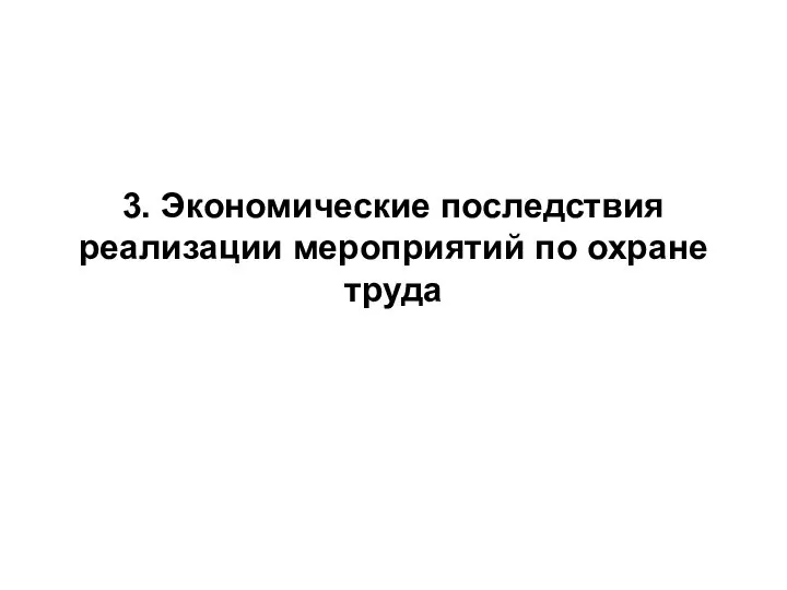 3. Экономические последствия реализации мероприятий по охране труда