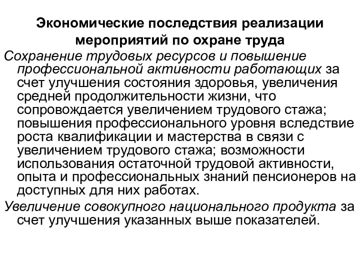 Экономические последствия реализации мероприятий по охране труда Сохранение трудовых ресурсов и