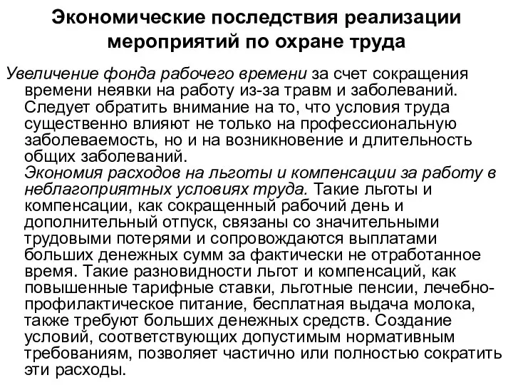 Экономические последствия реализации мероприятий по охране труда Увеличение фонда рабочего времени