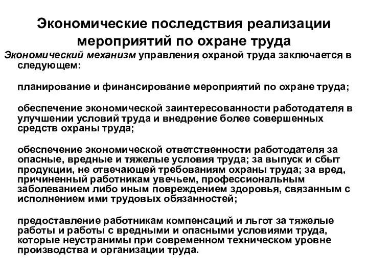 Экономические последствия реализации мероприятий по охране труда Экономический механизм управления охраной