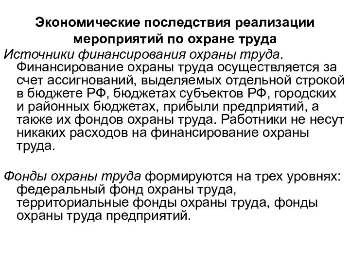 Экономические последствия реализации мероприятий по охране труда Источники финансирования охраны труда.