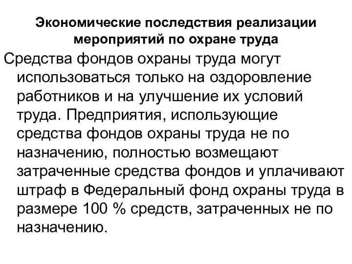 Экономические последствия реализации мероприятий по охране труда Средства фондов охраны труда