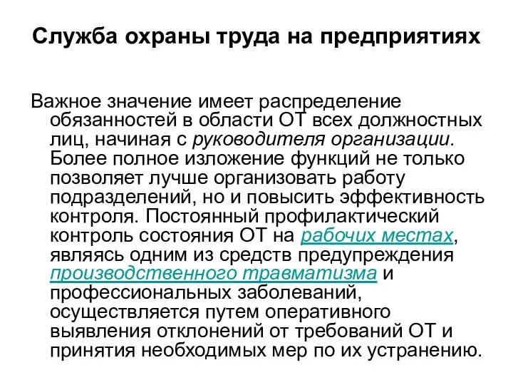 Служба охраны труда на предприятиях Важное значение имеет распределение обязанностей в