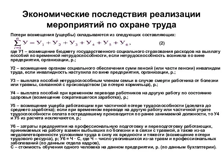 Экономические последствия реализации мероприятий по охране труда Потери возмещения (ущербы) складываются