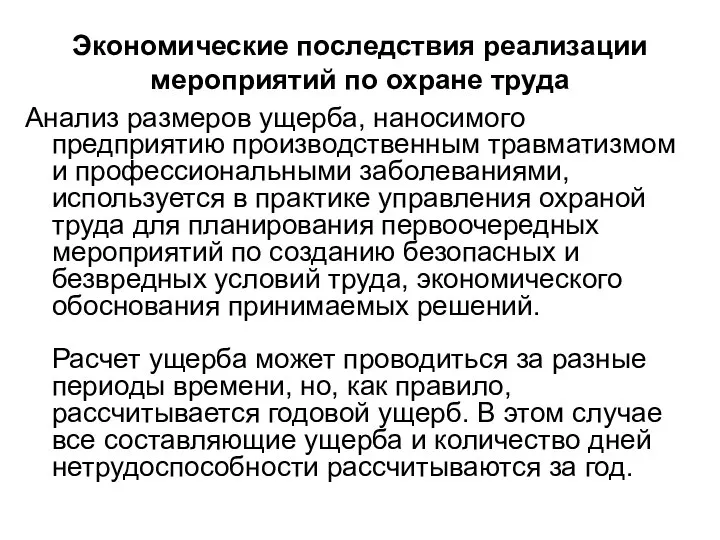 Экономические последствия реализации мероприятий по охране труда Анализ размеров ущерба, наносимого