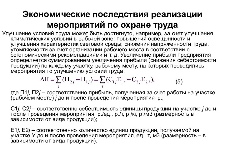 Экономические последствия реализации мероприятий по охране труда Улучшение условий труда может